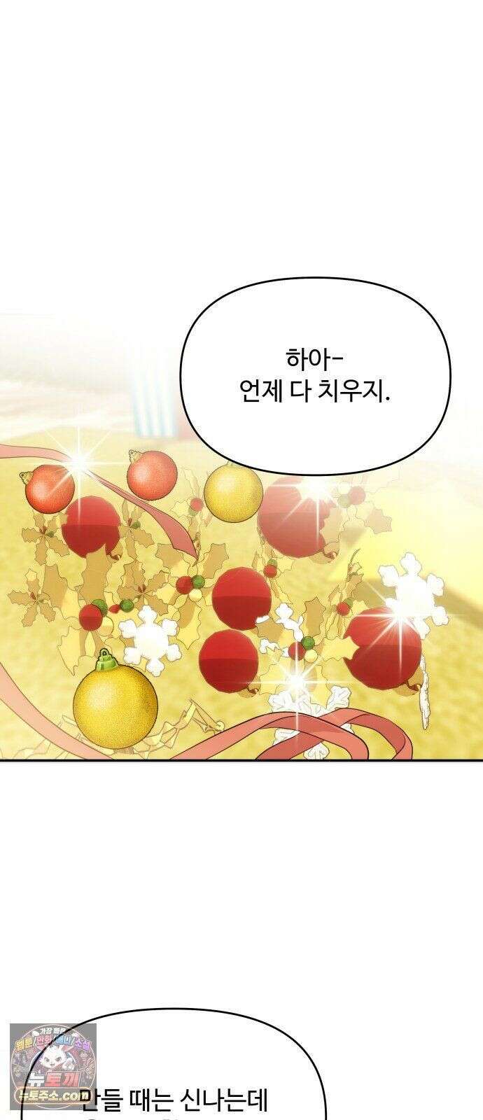 어느 날 갑자기 최애가 생겼다 64화． 혼자 아니잖아요 54