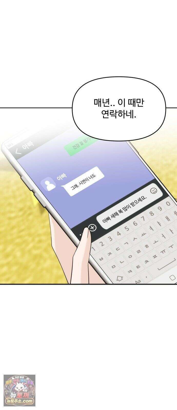 어느 날 갑자기 최애가 생겼다 64화． 혼자 아니잖아요 60