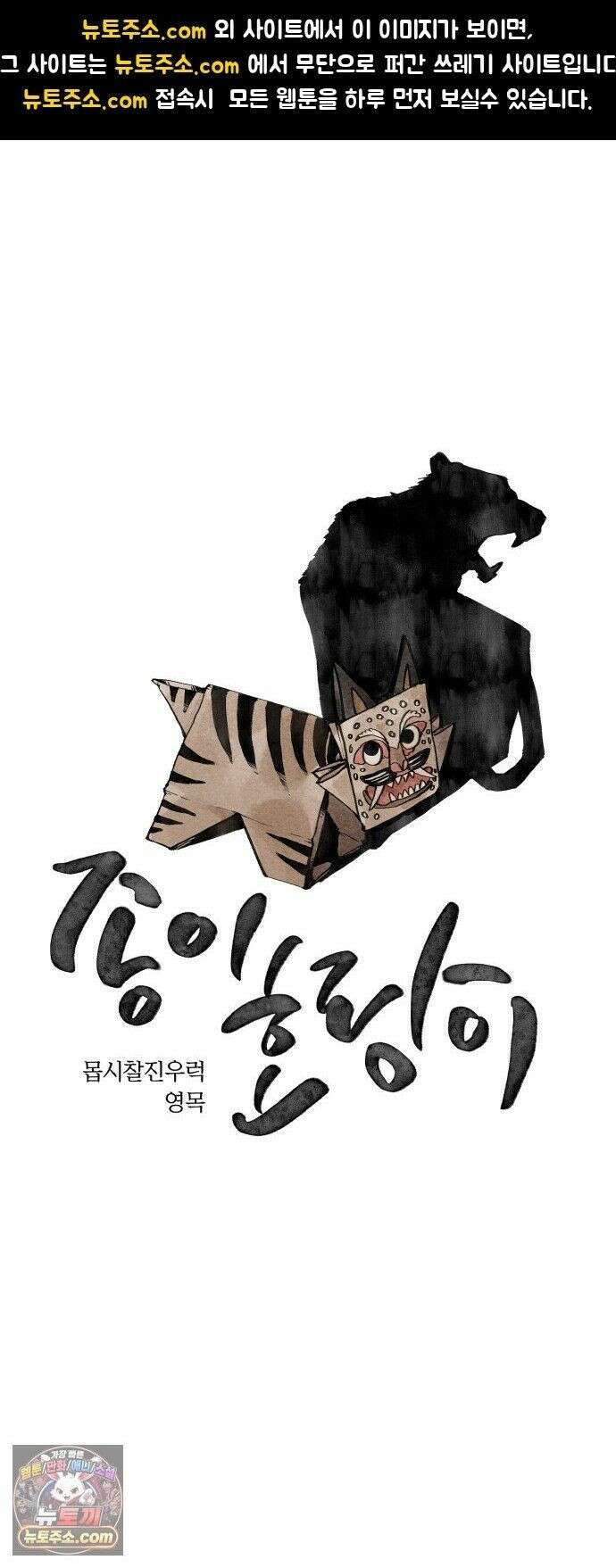 종이호랑이 83화 : 어제의 동료는 오늘의 적 1