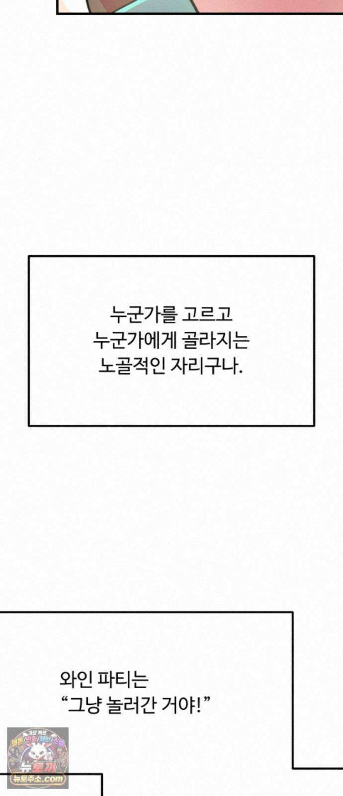 와인파티에서 순애찾기 31화 6