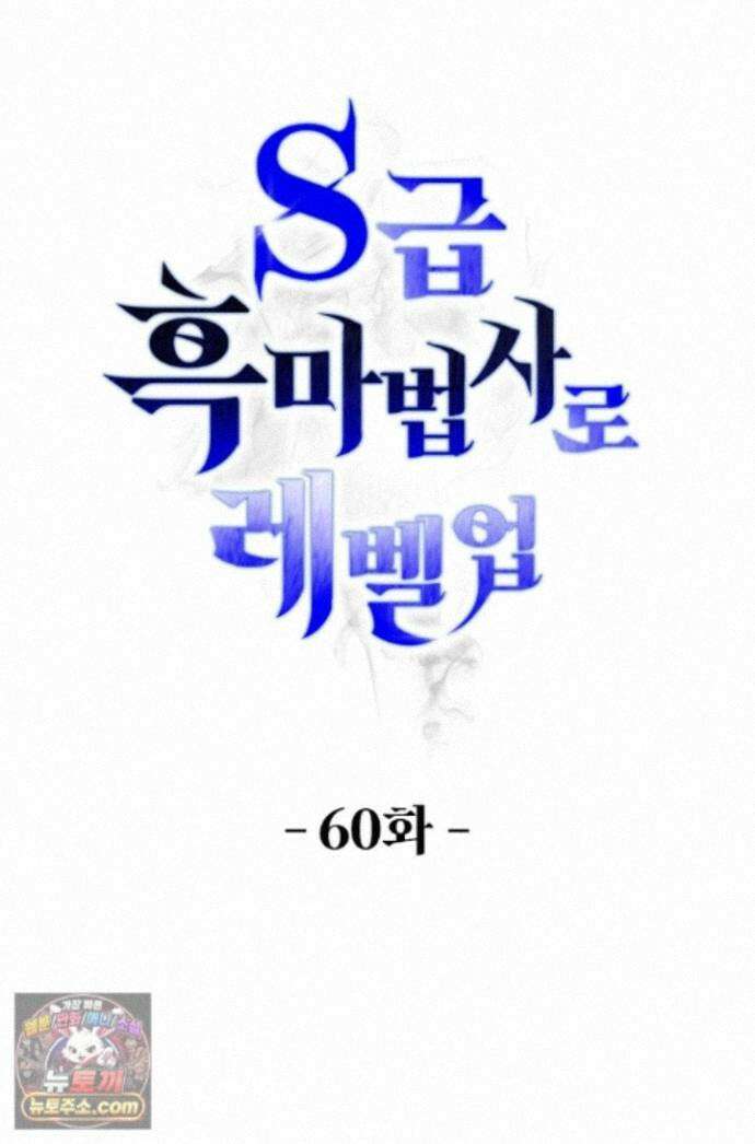 S급 흑마법사로 레벨업 60화 1