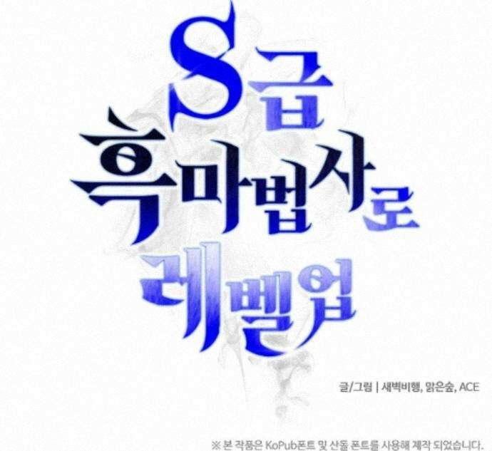 S급 흑마법사로 레벨업 60화 61
