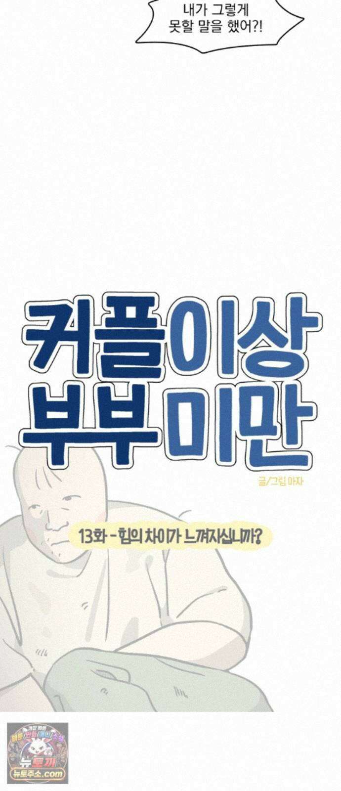 커플이상 부부미만 13화 - 힘의 차이가 느껴지십니까? 6