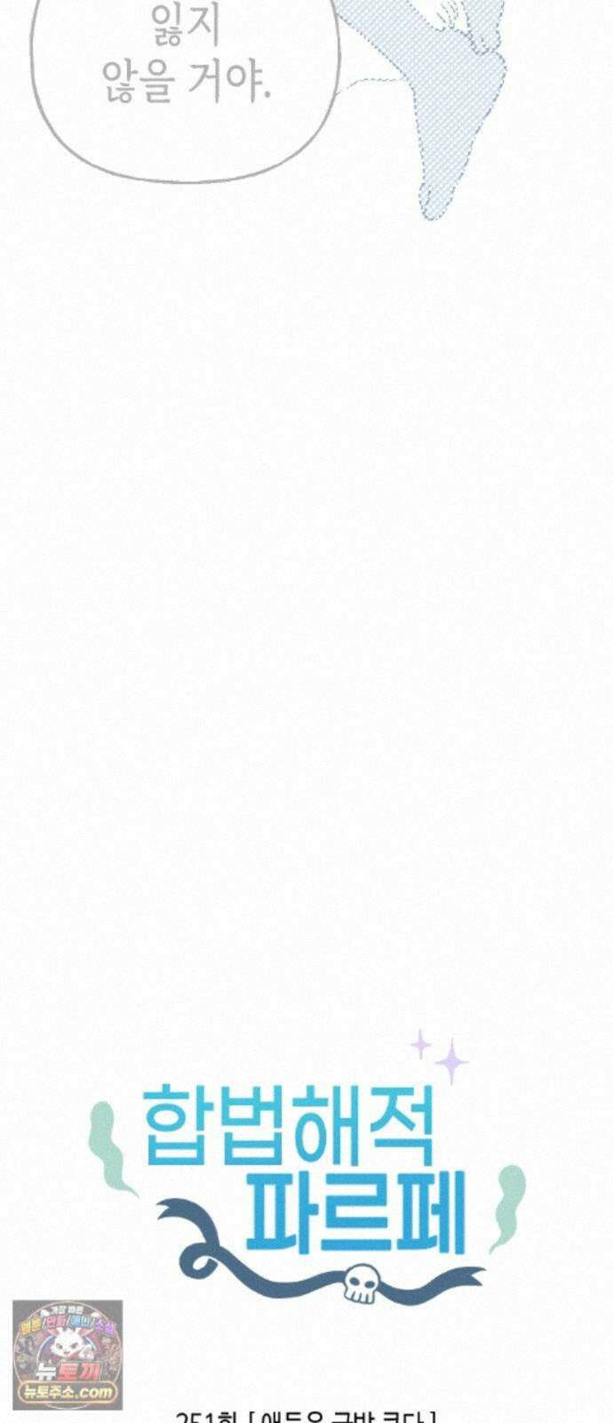 합법해적 파르페 251화 [애들은 금방 큰다] 2