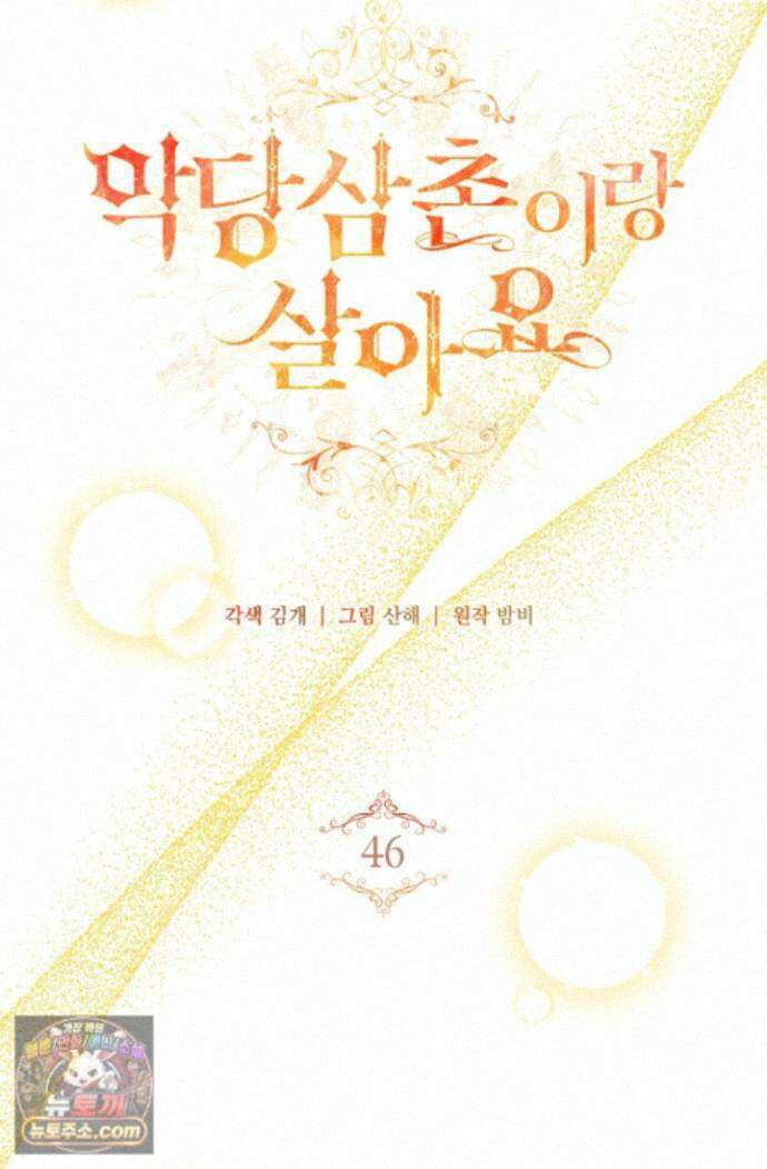 악당 삼촌이랑 살아요 46화 11
