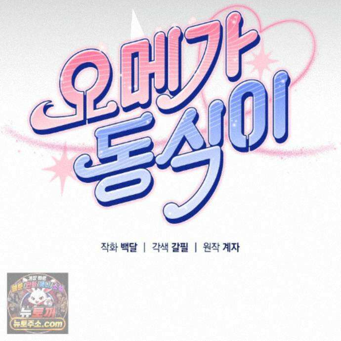 오메가 동식이 16화 22