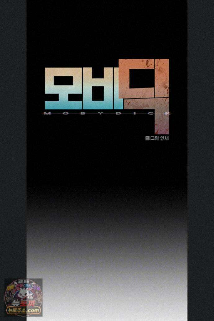 모비딕 97화 14