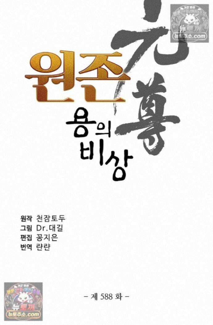 원존: 용의 비상 원존 589화 5