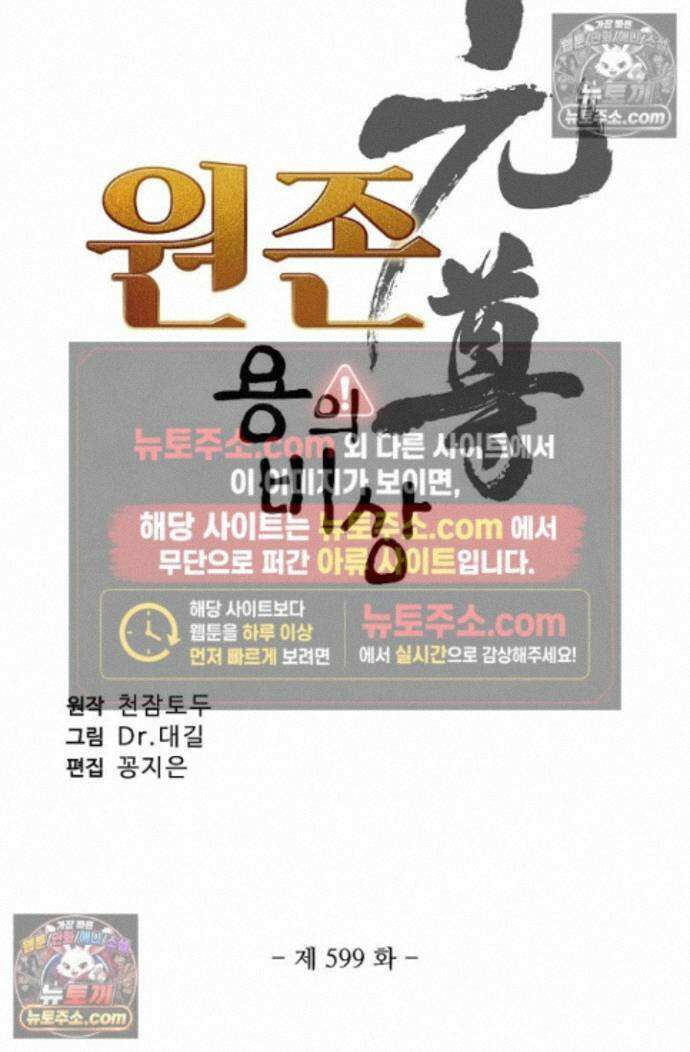 원존: 용의 비상 원존 599화 5