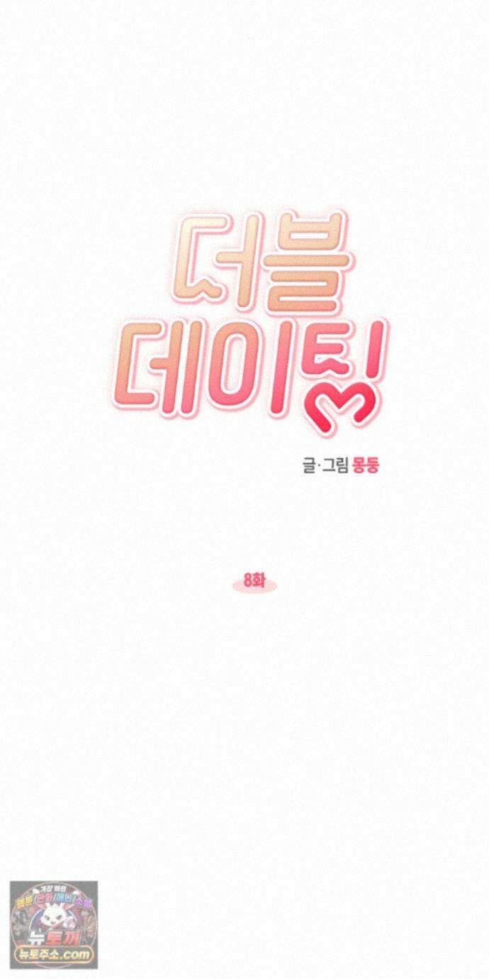 더블 데이팅 8화 12