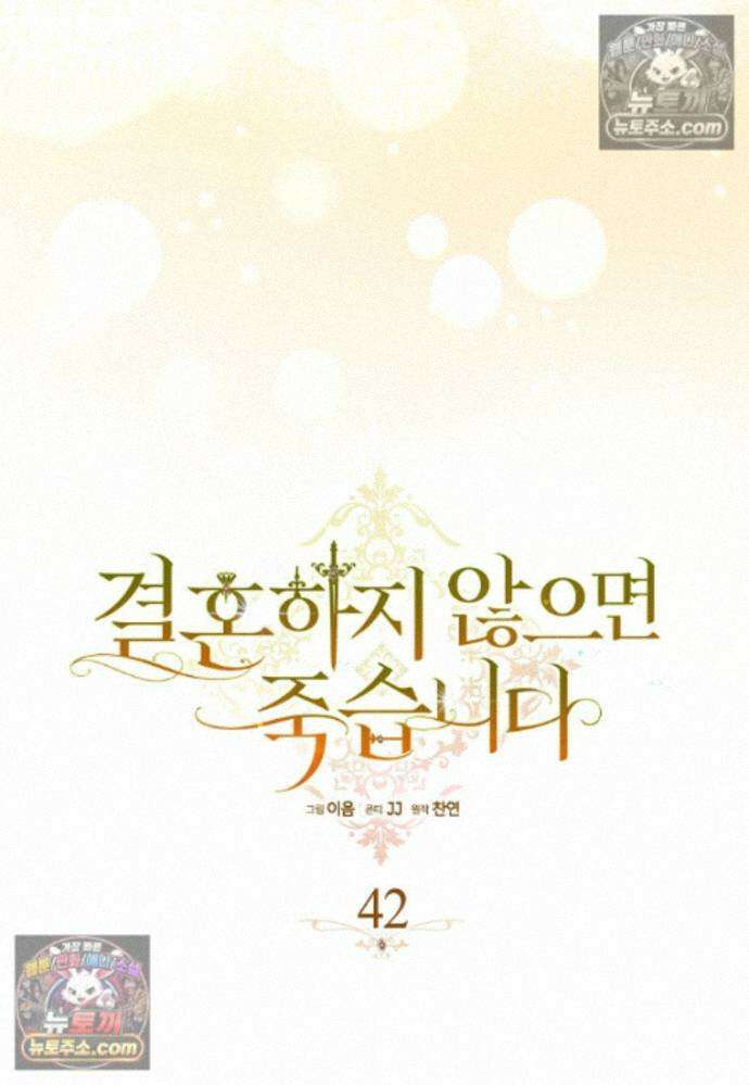 결혼하지 않으면 죽습니다 42화 19