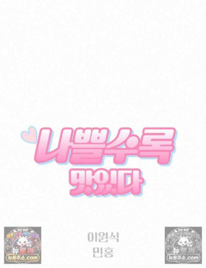 나쁠수록 맛있다 [19세 완전판] 18화 1
