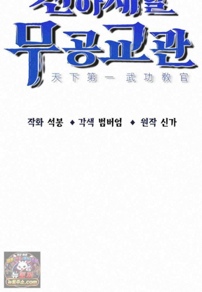 천하제일 무공교관 91화 7