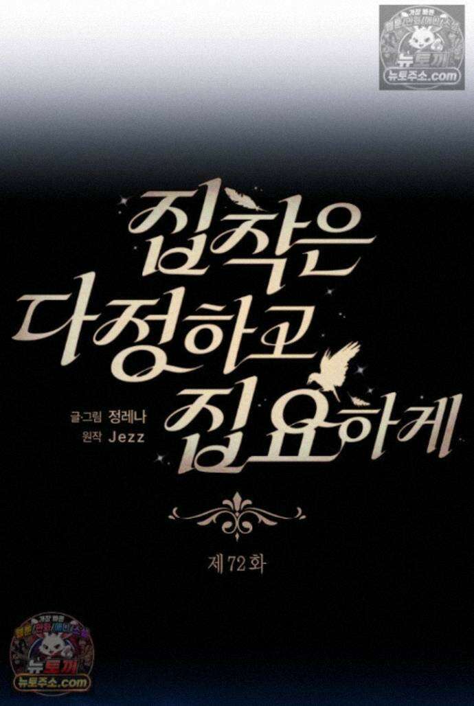 집착은 다정하고 집요하게 72화 1