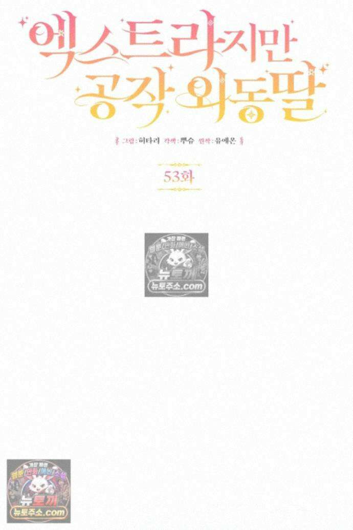 엑스트라지만 공작 외동딸 53화 10
