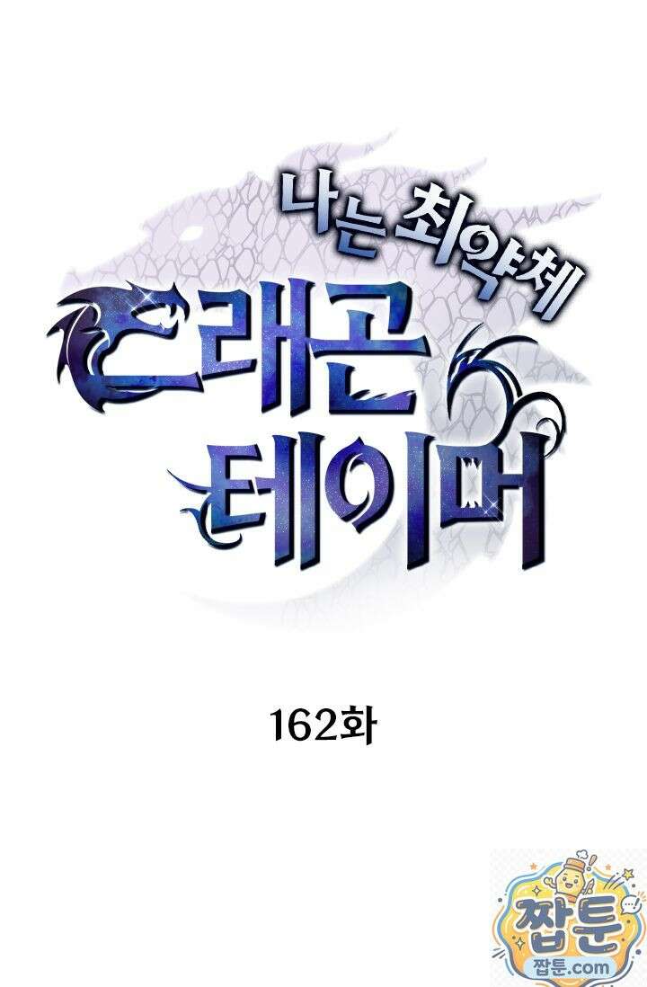나는 최약체 드래곤 테이머 162화 1