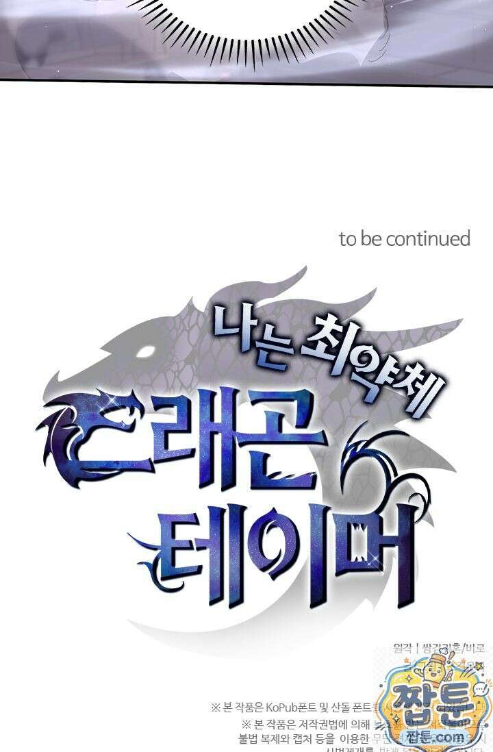 나는 최약체 드래곤 테이머 162화 74