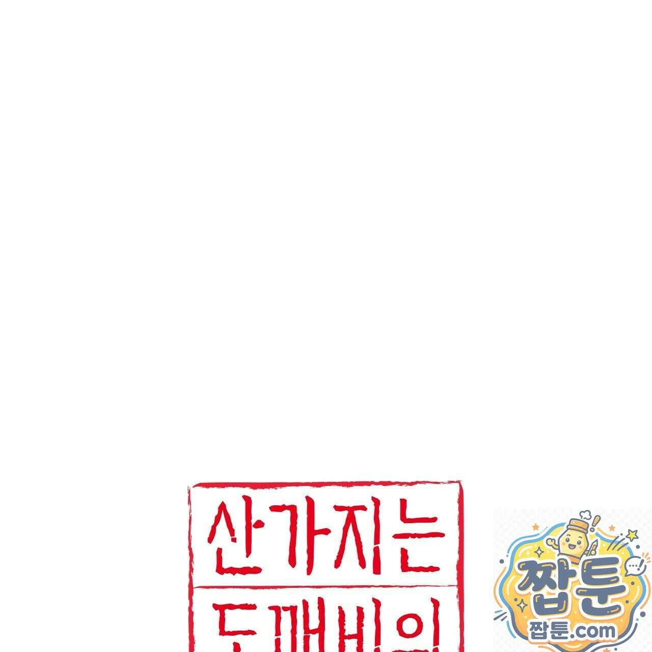 산가지는 도깨비의 꿈을 꾼다 80화 1