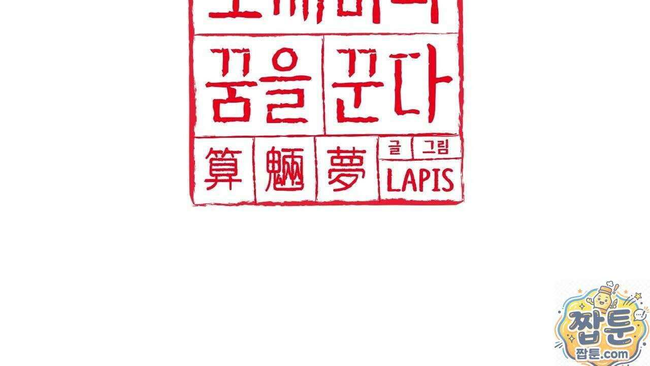 산가지는 도깨비의 꿈을 꾼다 80화 2