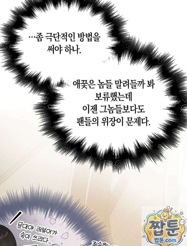데뷔 못 하면 죽는 병 걸림 108화 22