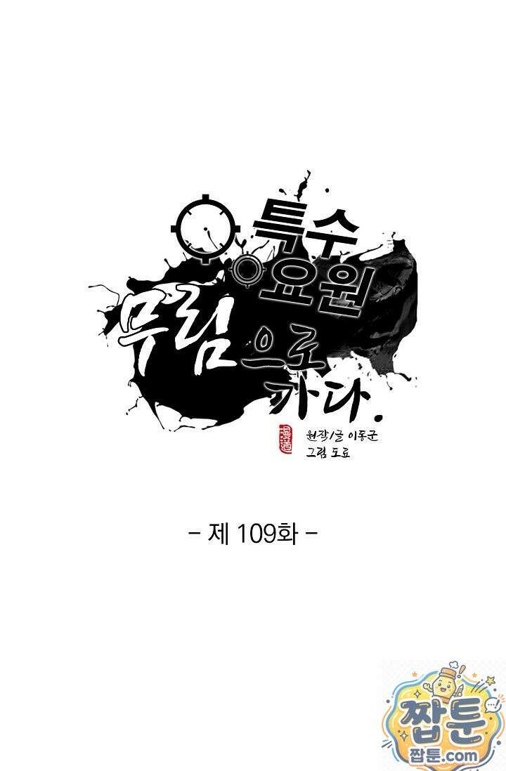 특수요원 무림으로 가다 109화 1