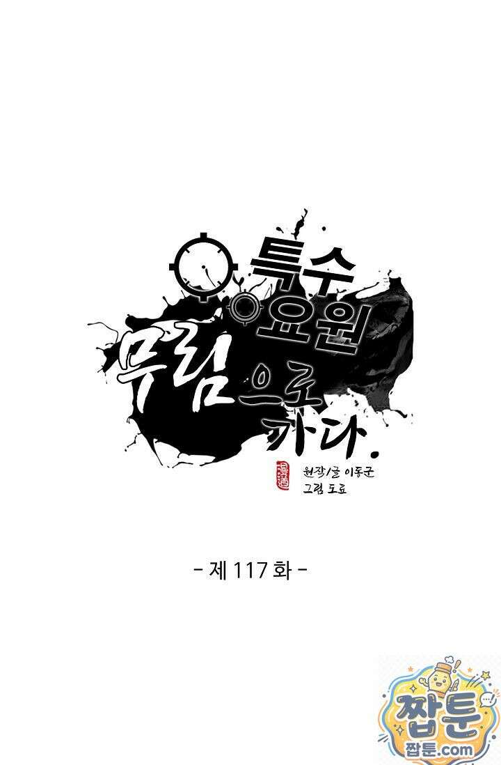 특수요원 무림으로 가다 117화 1
