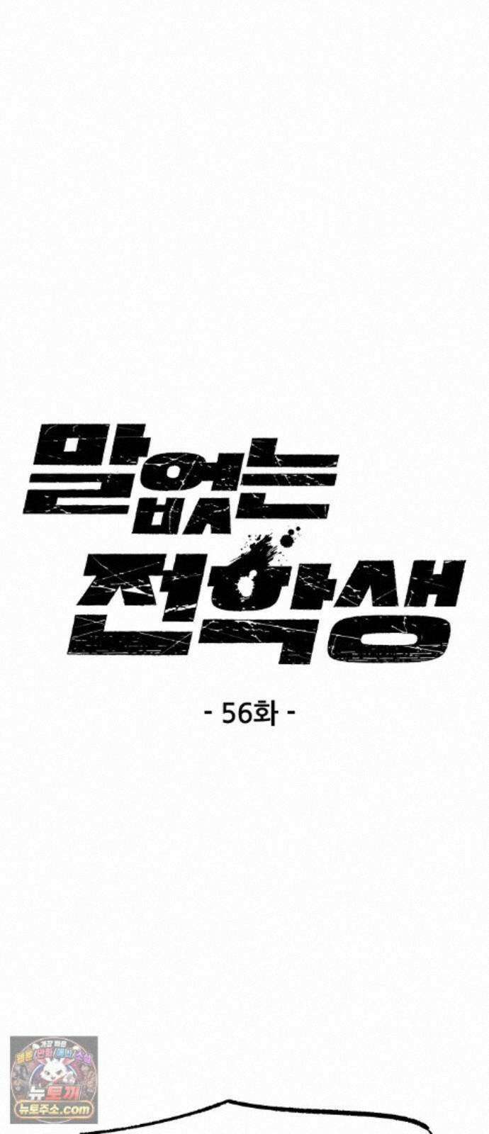 말없는 전학생 56화 1