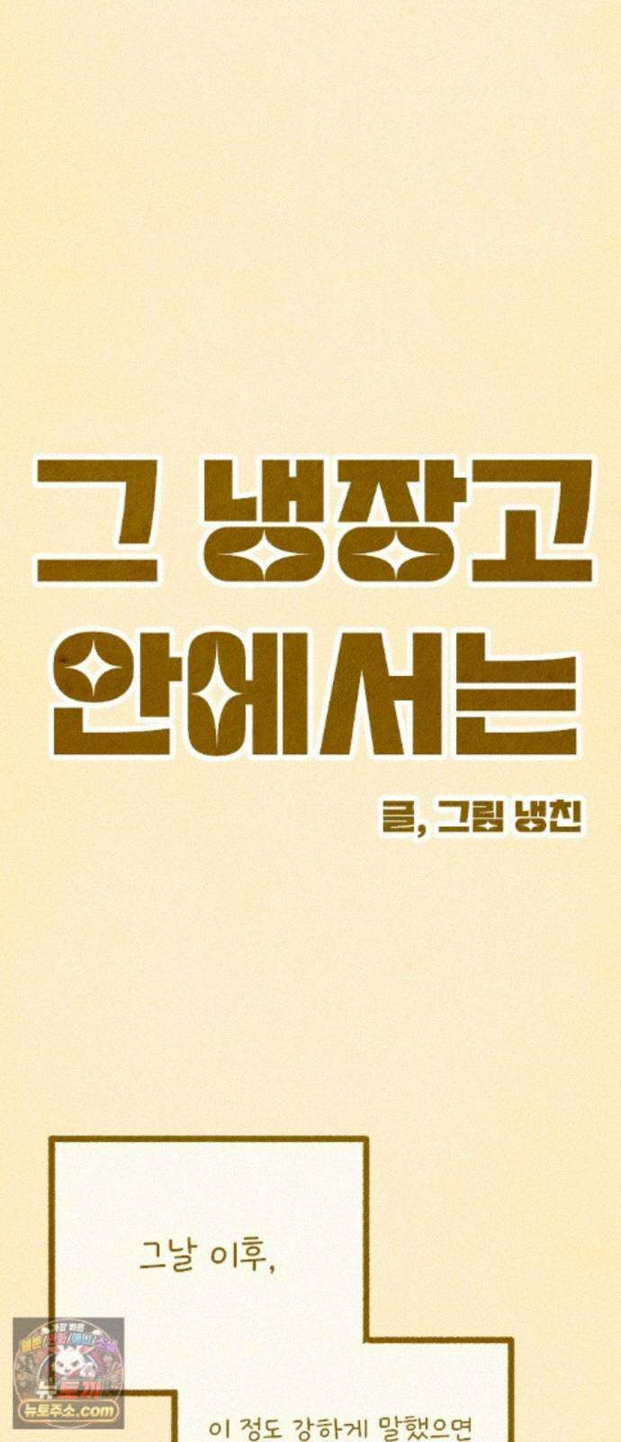 그 냉장고 안에서는 32화． 당근과 버섯의 과거 (2) 8