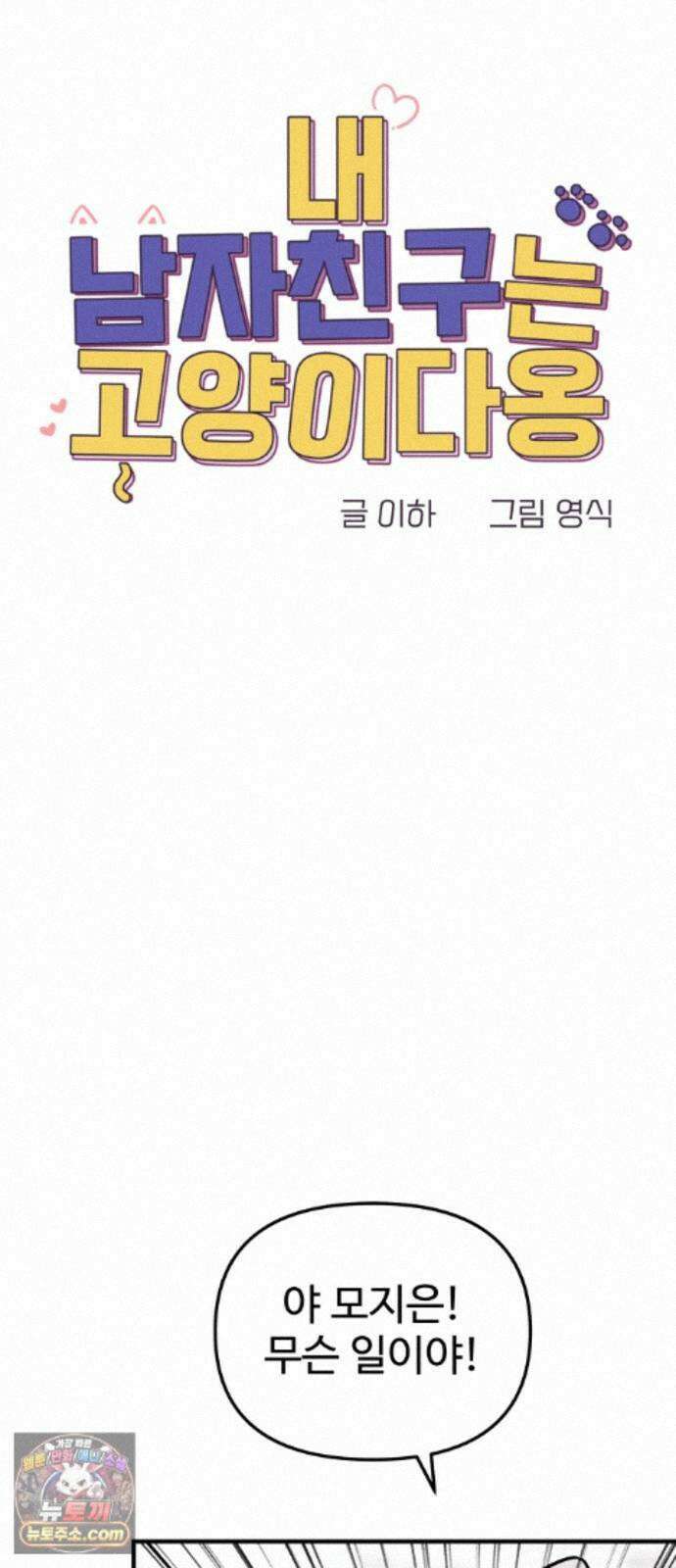 내 남자친구는 고양이다옹 19화 8