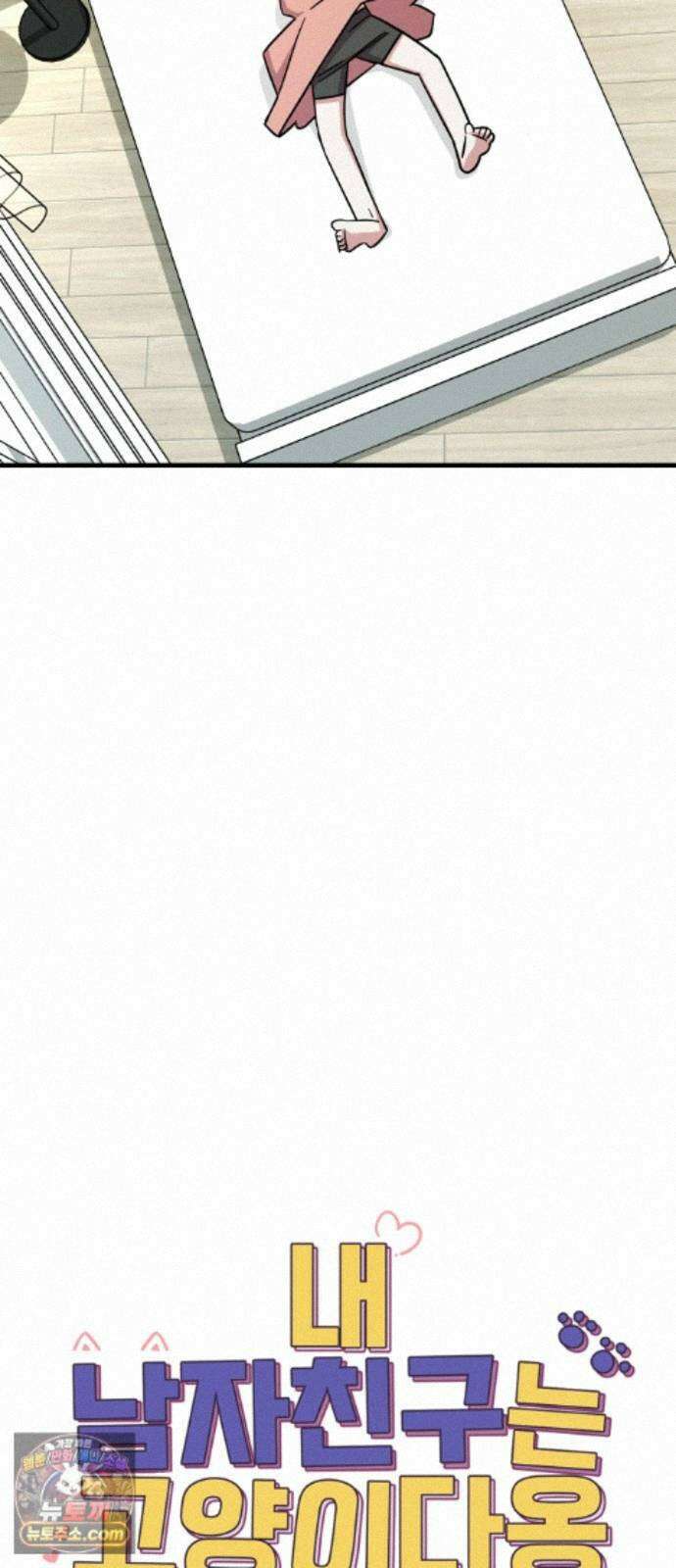 내 남자친구는 고양이다옹 22화 11