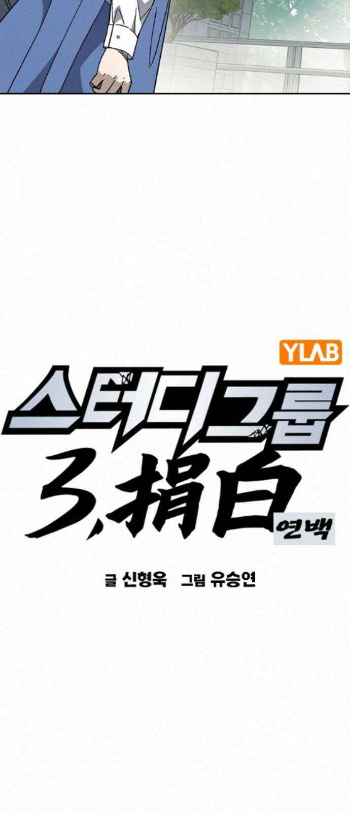 스터디그룹 시즌3 91화 백번을 죽어도 3