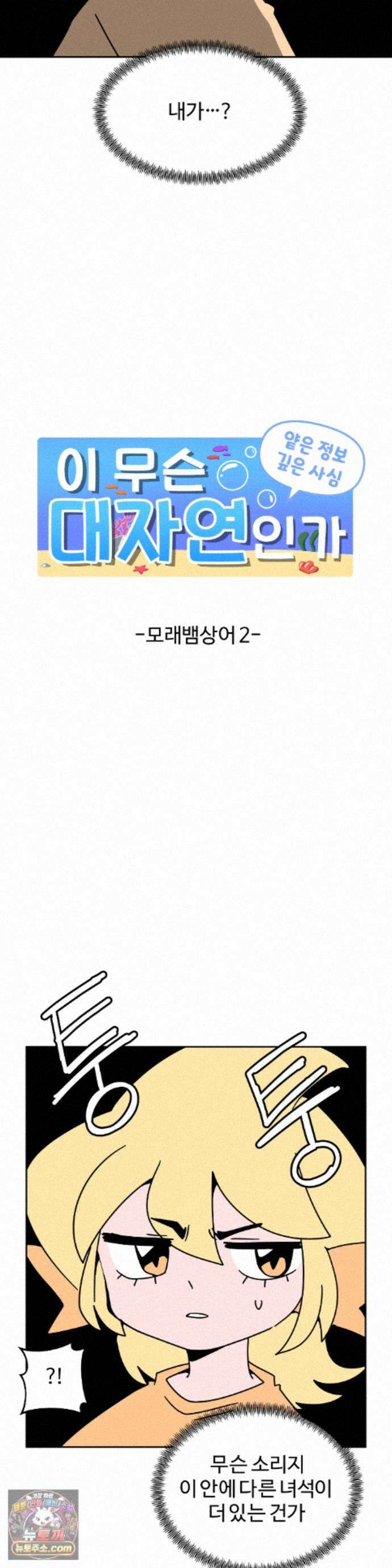 이 무슨 대자연인가 102화 - 모래뱀상어2 2