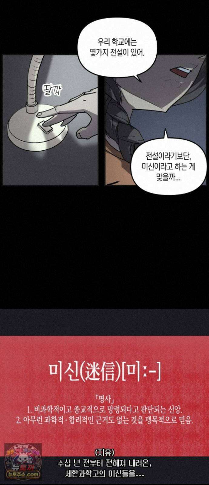 과학고 사변 011 : 미신 8