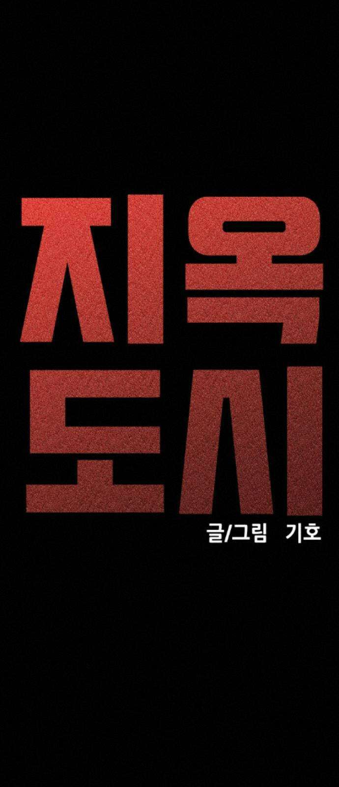 지옥도시 40． 끝나지 않은 전쟁 16