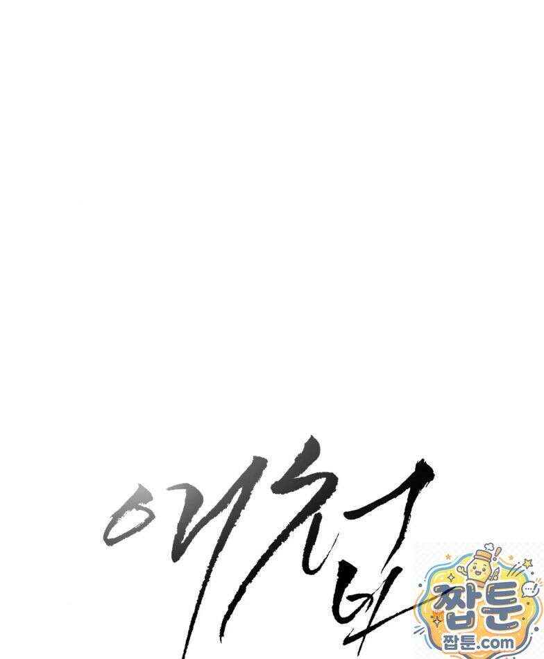 애첩 [레진] 32화 2