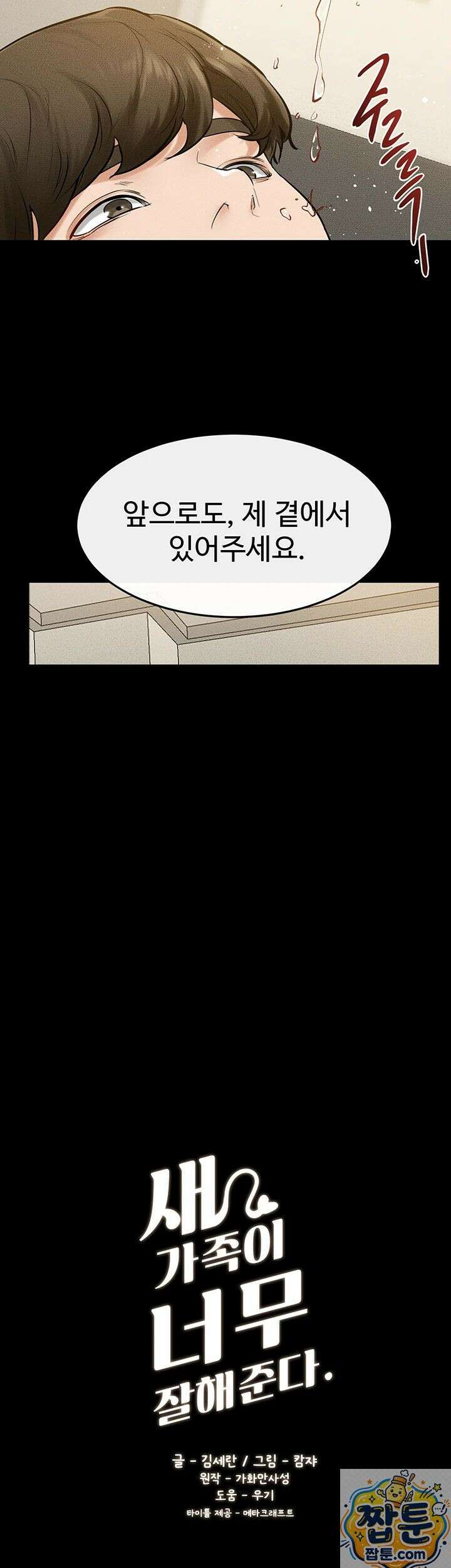 새 가족이 너무 잘해준다 125화 3