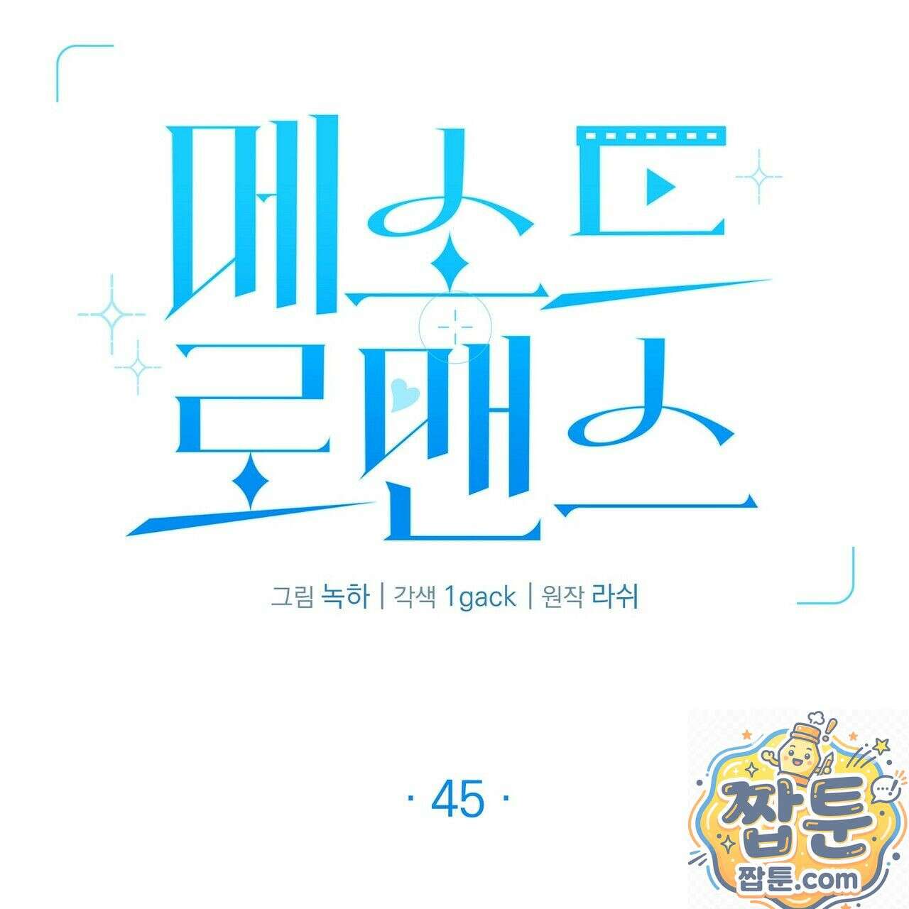 메소드 로맨스 45화 3