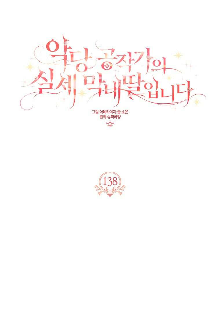 악당 공작가의 실세 막내딸입니다 138화 19