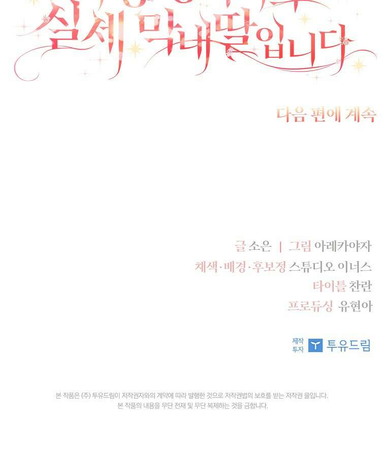 악당 공작가의 실세 막내딸입니다 138화 125
