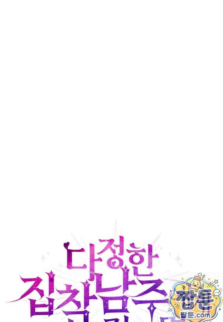 다정한 집착 남주에게 사로잡히면 51화 11