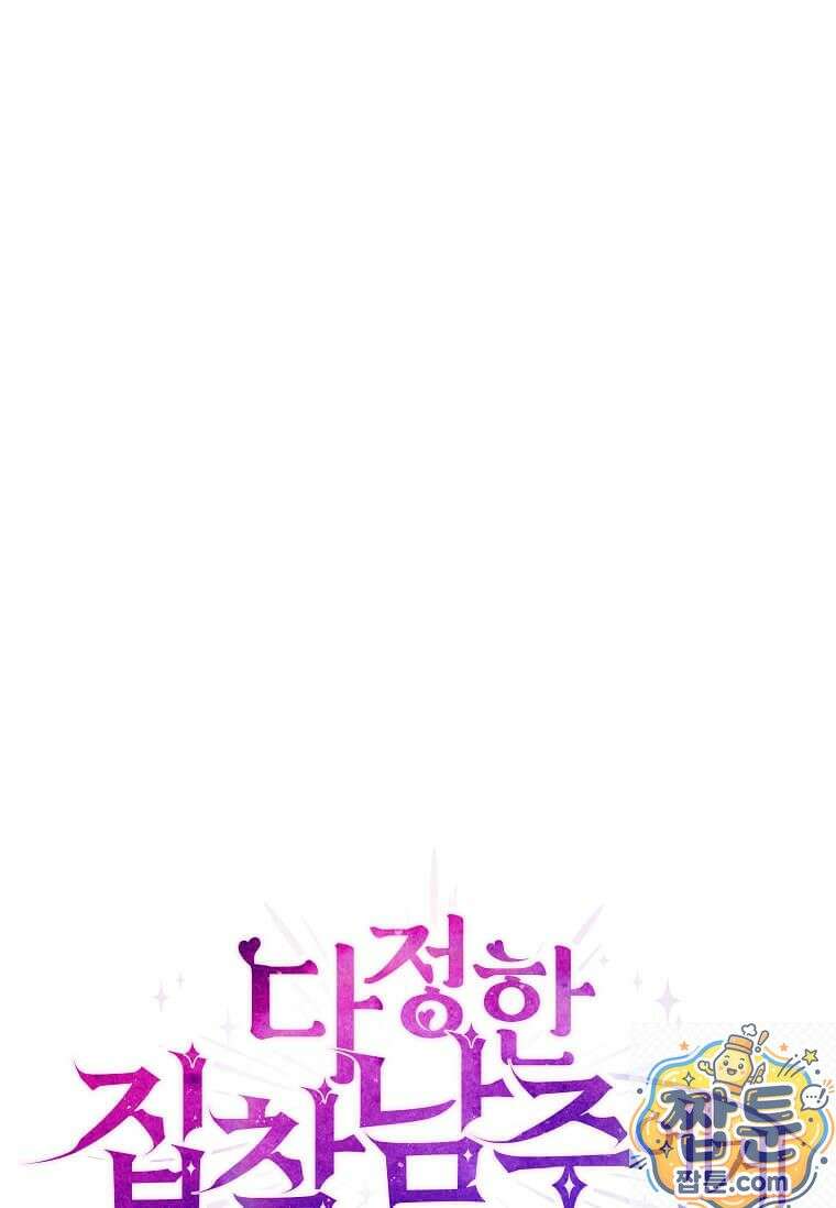 다정한 집착 남주에게 사로잡히면 51화 145