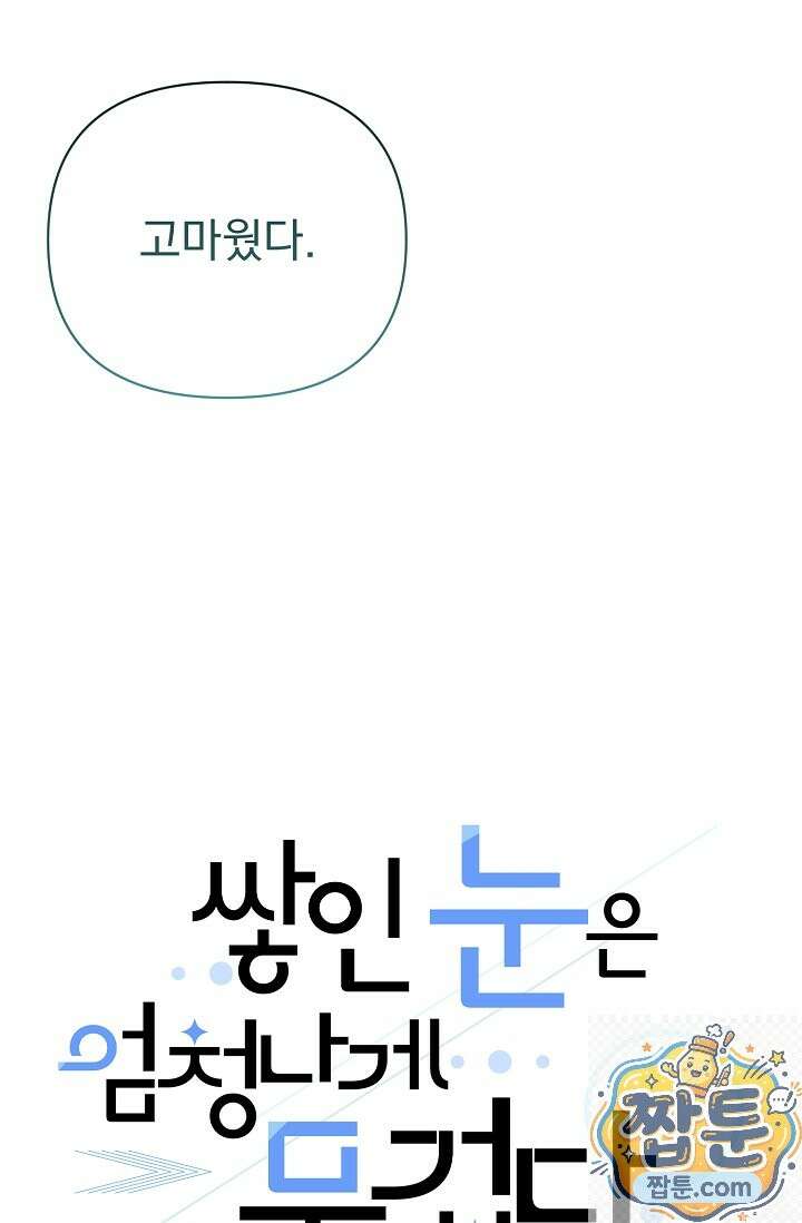 쌓인 눈은 엄청나게 무겁다 27화 3