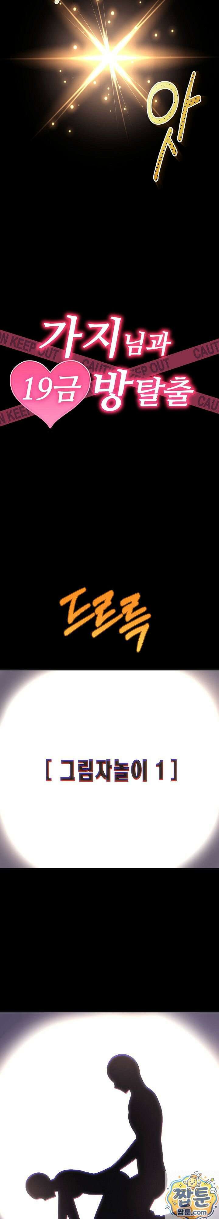 가지님과 19금 방탈출 3화 4