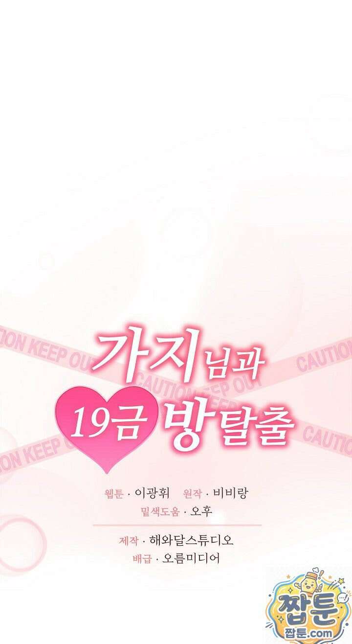 가지님과 19금 방탈출 3화 27