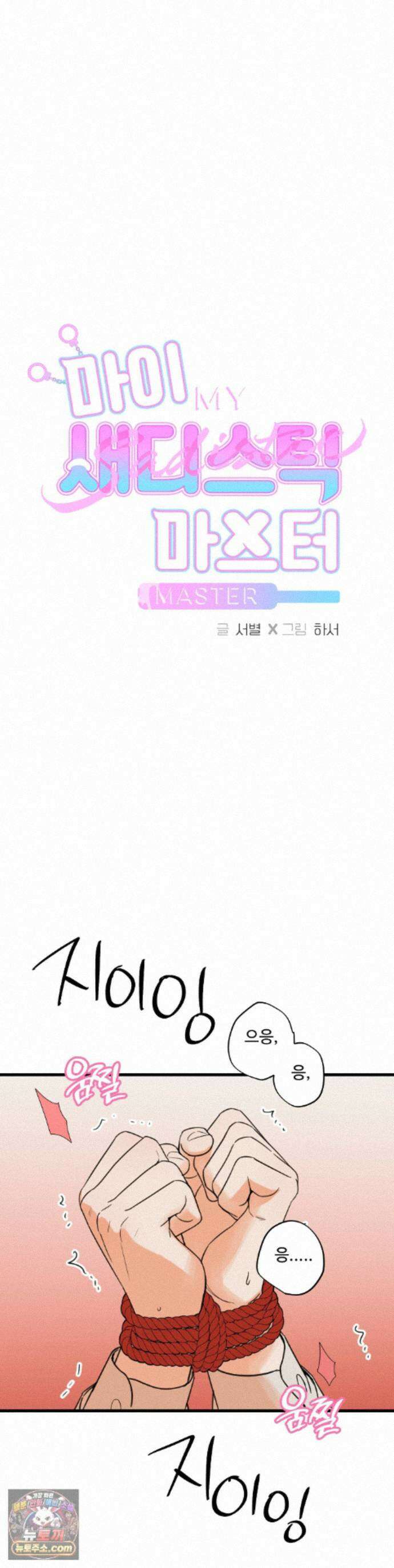 마이 새디스틱 마스터 47화 1