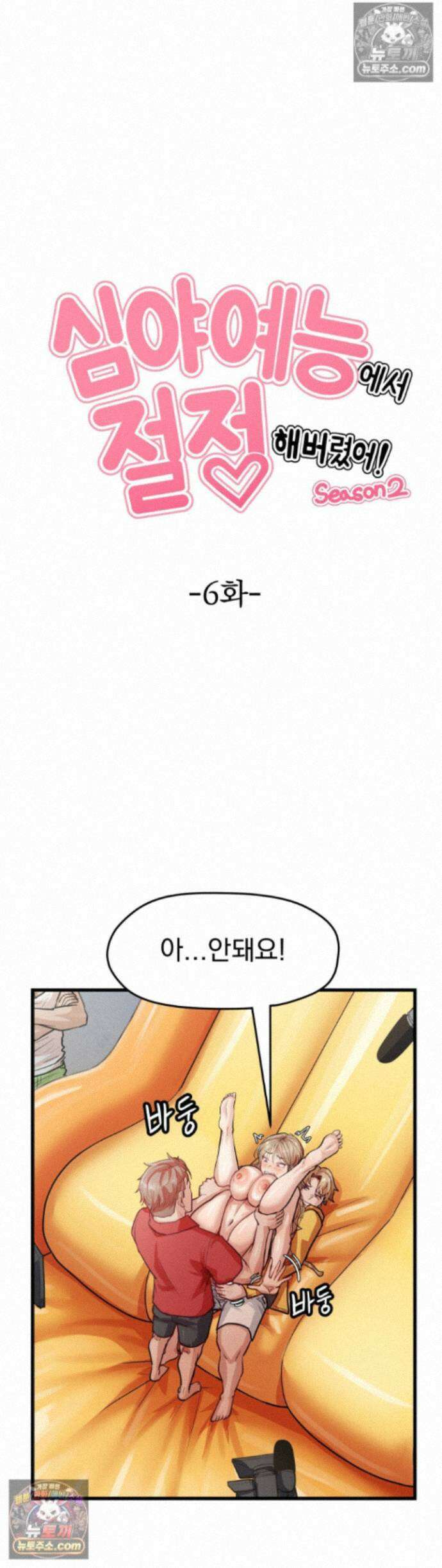 심야 예능에서 절정해버렸어 14화 - 2부 6화 1