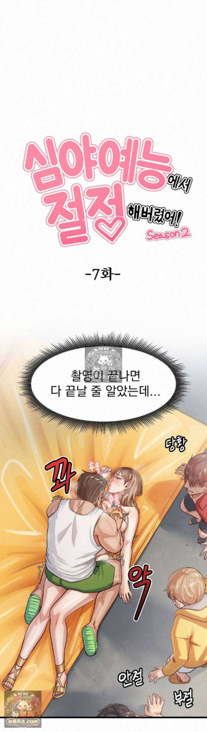 심야 예능에서 절정해버렸어 15화 - 2부 7화 1