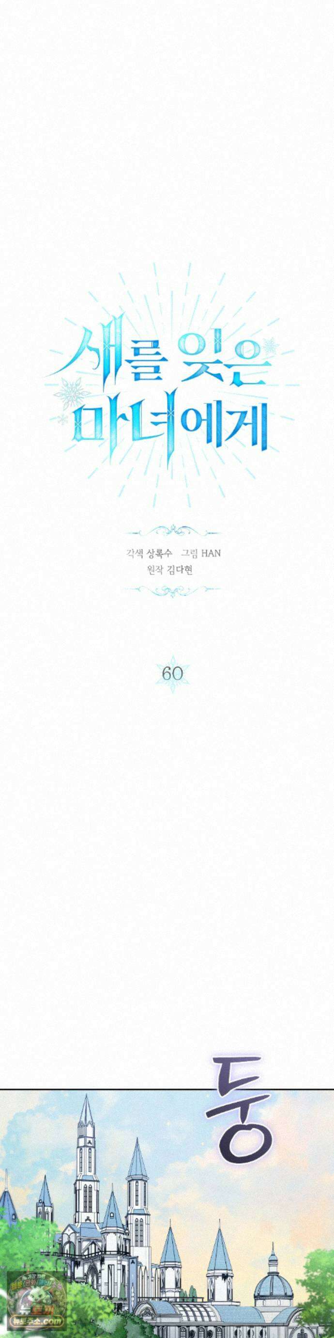 새를 잊은 마녀에게 60화 7