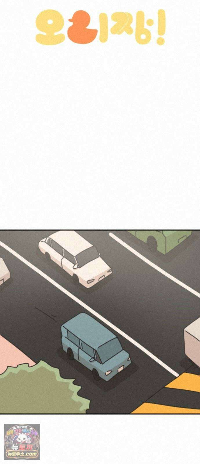 오리짱! 38화 시골집에서(1) 11