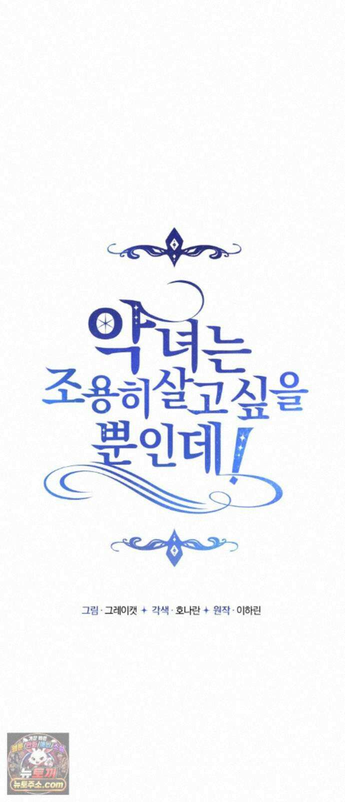 악녀는 조용히 살고싶을 뿐인데! 89화 7